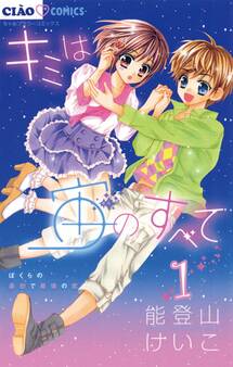 【期間限定 無料お試し版 閲覧期限2026年10月3日】キミは宙のすべて 1