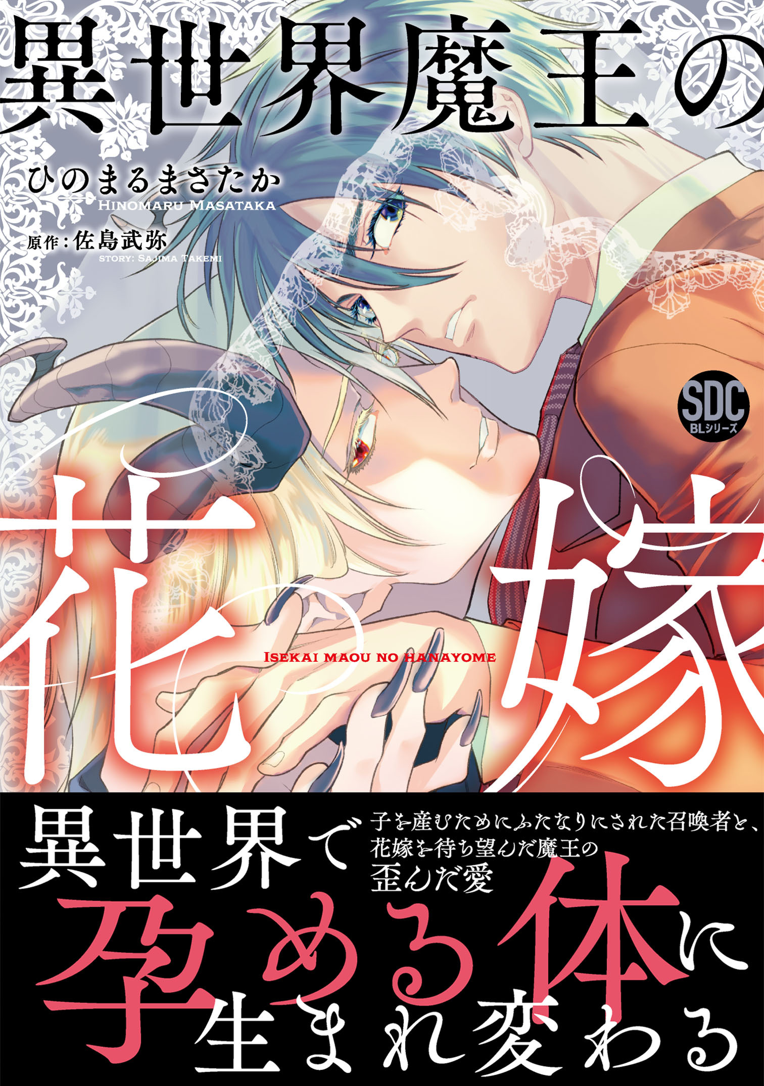 異世界魔王の花嫁【単行本版】