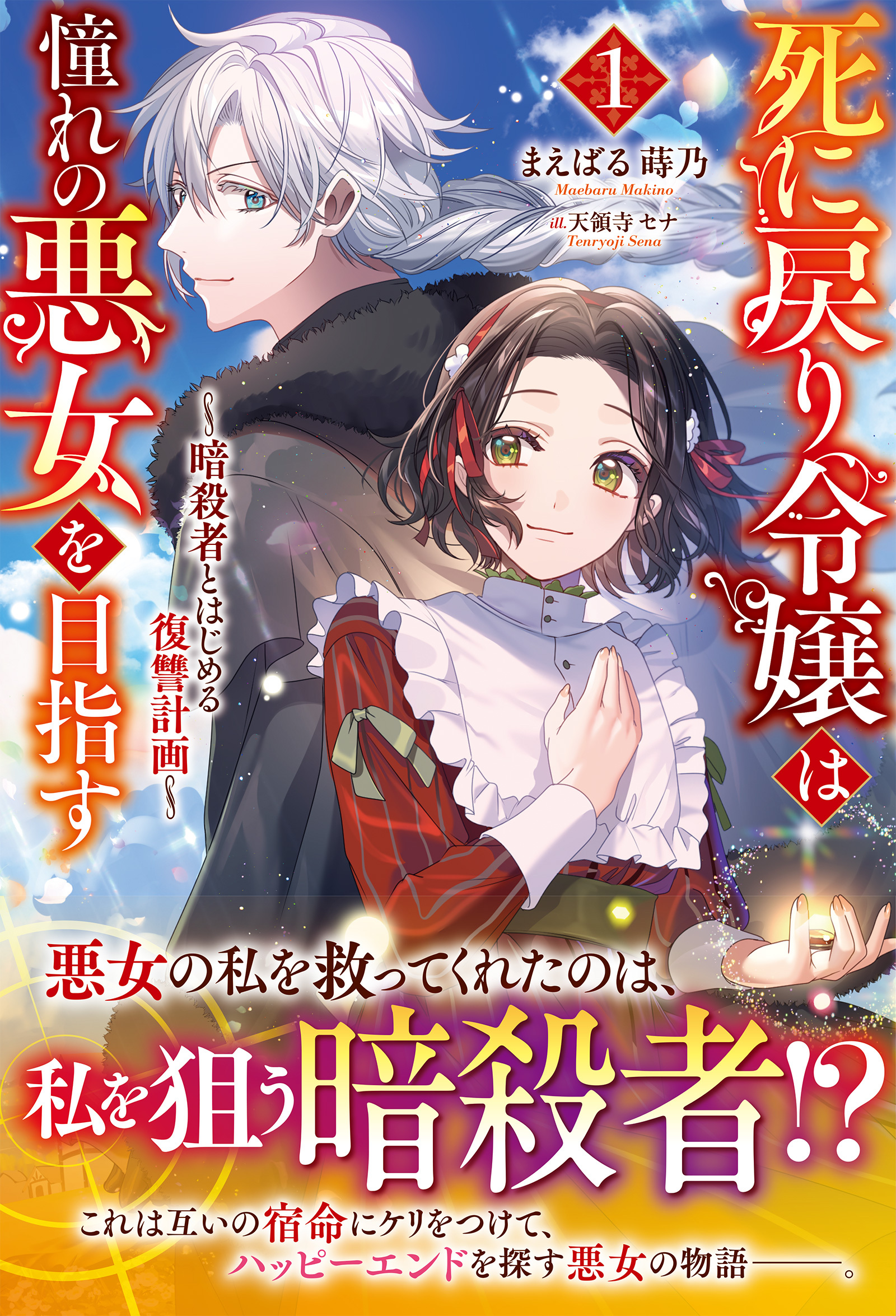 【電子限定版】死に戻り令嬢は憧れの悪女を目指す　～暗殺者とはじめる復讐計画～１
