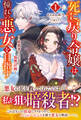 【電子限定版】死に戻り令嬢は憧れの悪女を目指す ~暗殺者とはじめる復讐計画~1