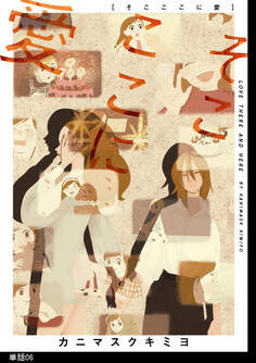 そこここに愛【単話】(6)