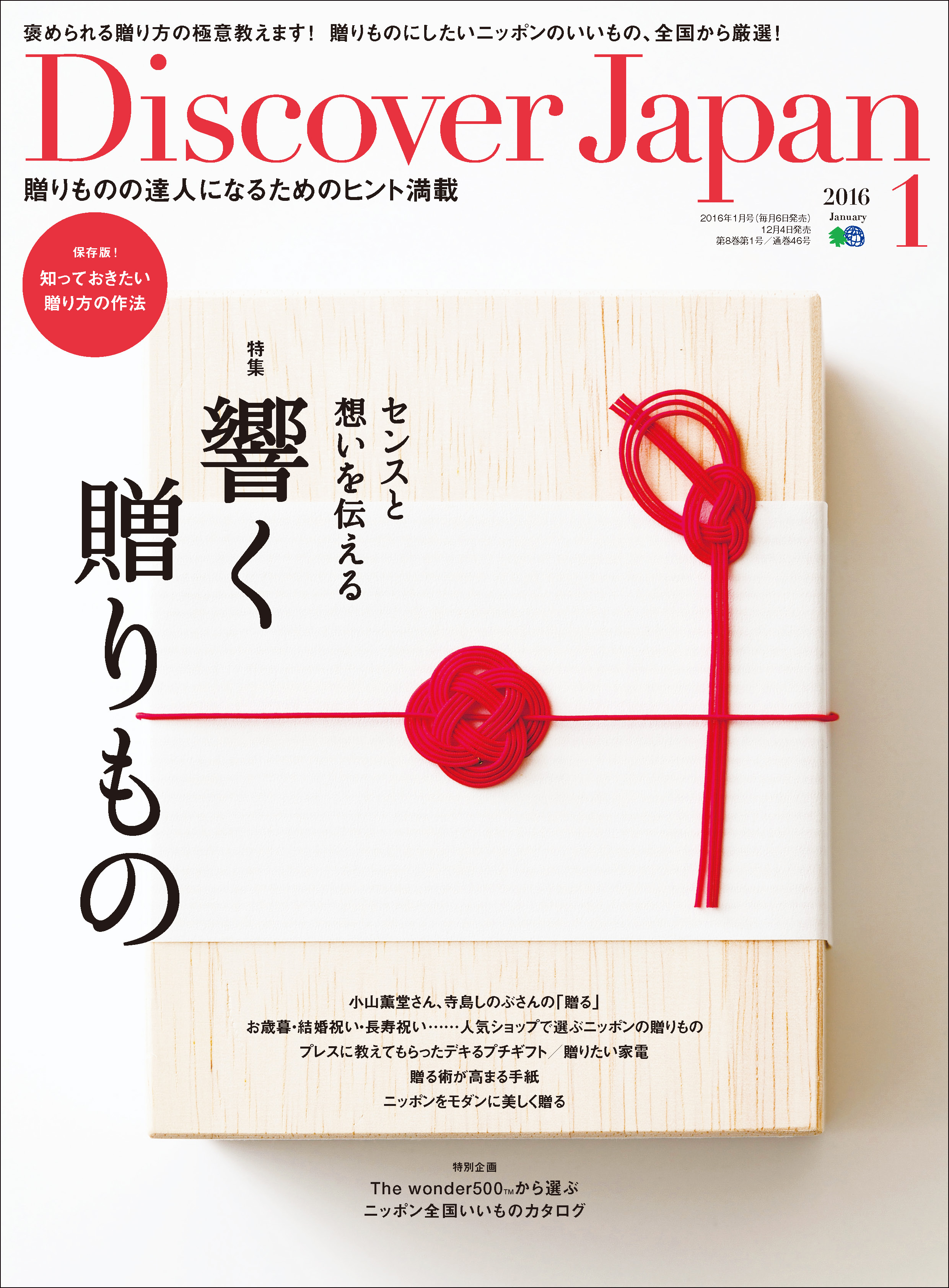 Discover Japan 2016年1月号「響く贈りもの」