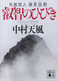 叡智のひびき 天風哲人 箴言註釈