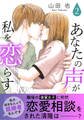 あなたの声が私を恋らす【電子単行本版】2