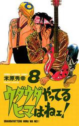 ウダウダやってるヒマはねェ 8 Amebaマンガ 旧 読書のお時間です ウダウダやってるヒマはねェ 8 Amebaマンガ 旧 読書のお時間です