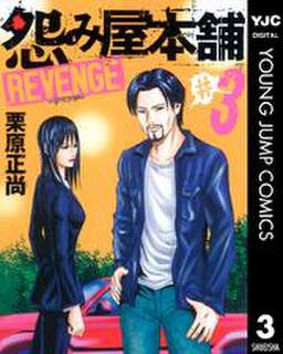 怨み屋本舗 Revenge 3 無料 試し読みなら Amebaマンガ 旧 読書のお時間です 怨み屋本舗 Revenge 3 無料 試し読みなら Amebaマンガ 旧 読書のお時間です