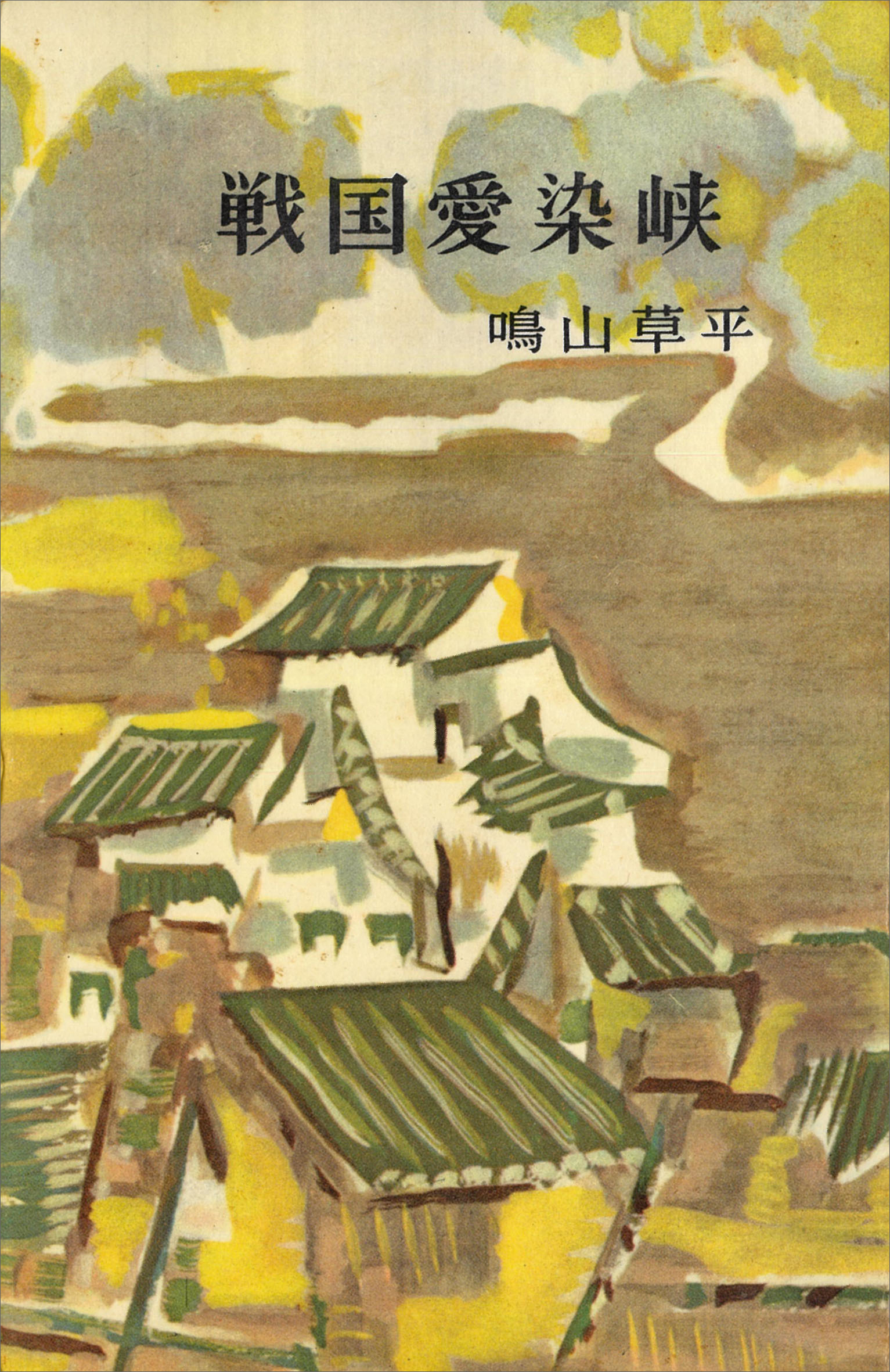 戦国愛染峡