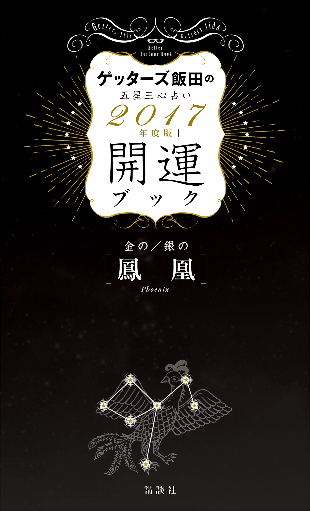 ゲッターズ飯田の五星三心占い　開運ブック　２０１７年度版　金の鳳凰・銀の鳳凰