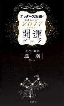 ゲッターズ飯田の五星三心占い 開運ブック 2017年度版 金の鳳凰・銀の鳳凰