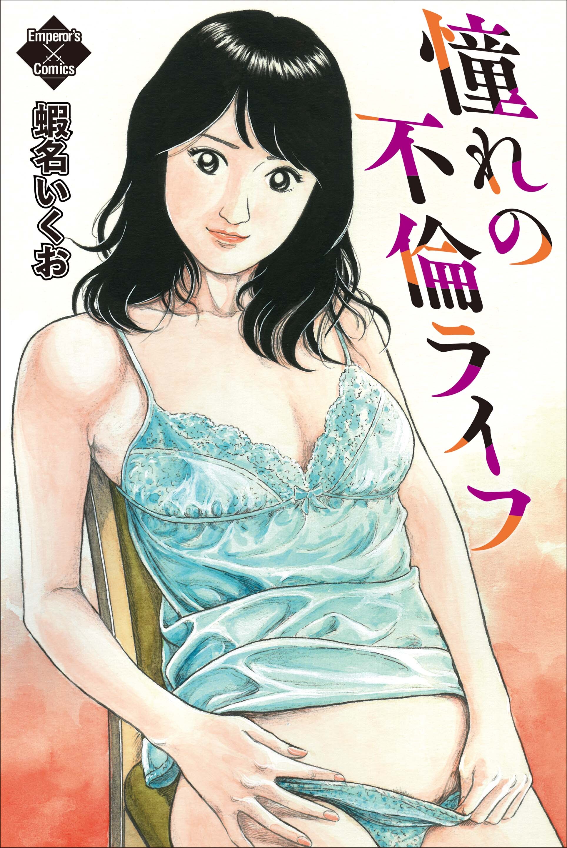 憧れの不倫ライフ