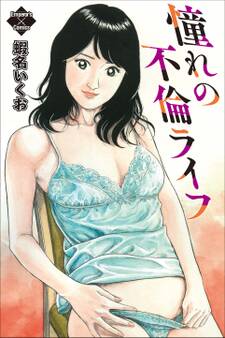 憧れの不倫ライフ