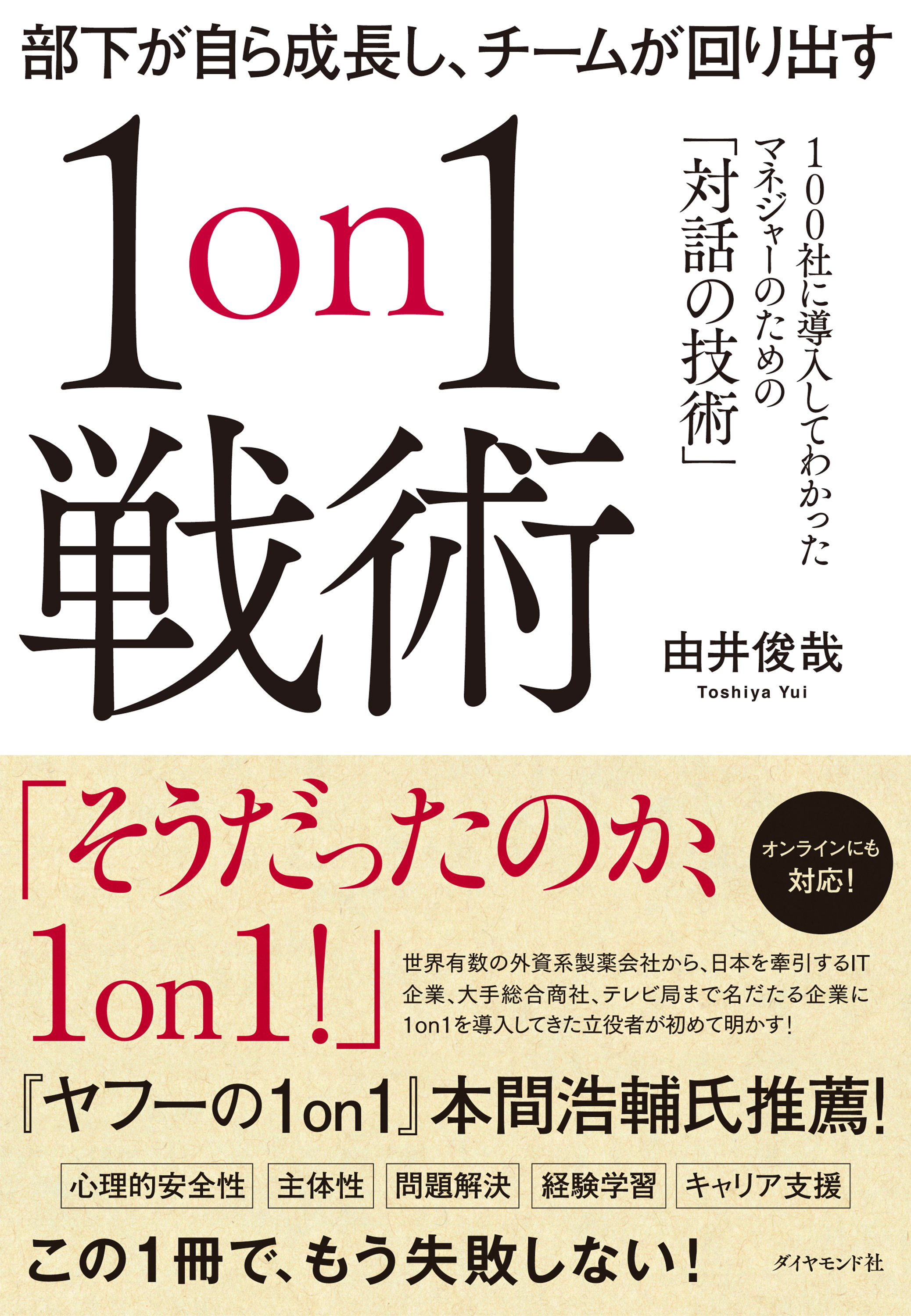 部下が自ら成長し、チームが回り出す１on１戦術―――１００社に導入してわかったマネジャーのための「対話の技術」