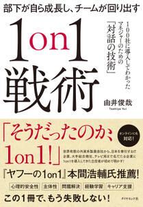 部下が自ら成長し、チームが回り出す１on１戦術―――１００社に導入してわかったマネジャーのための「対話の技術」