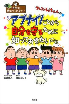 先生は教えてくれない!クレヨンしんちゃんのアブナイ!ことから自分を守るために知っておきたいこと