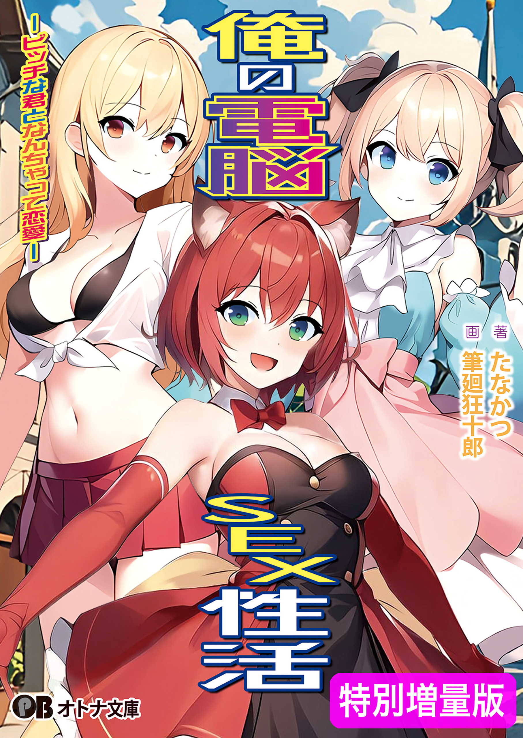 俺の電脳SEX性活 -ビッチな君となんちゃって恋愛-【電子書籍限定特別増量版】