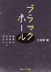 ブラックホール　暗黒の天体をのぞいてみたら