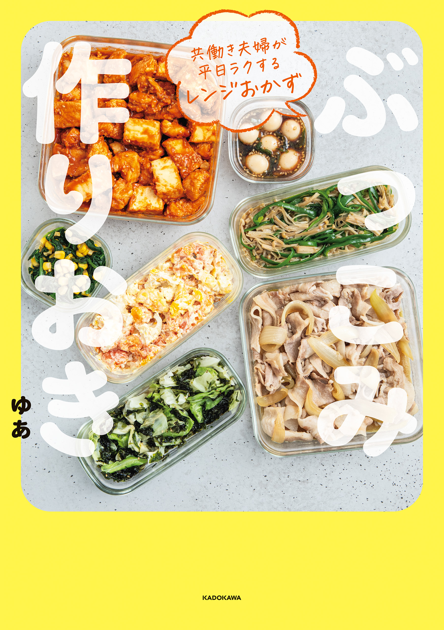 共働き夫婦が平日ラクするレンジおかず　ぶっこみ作りおき