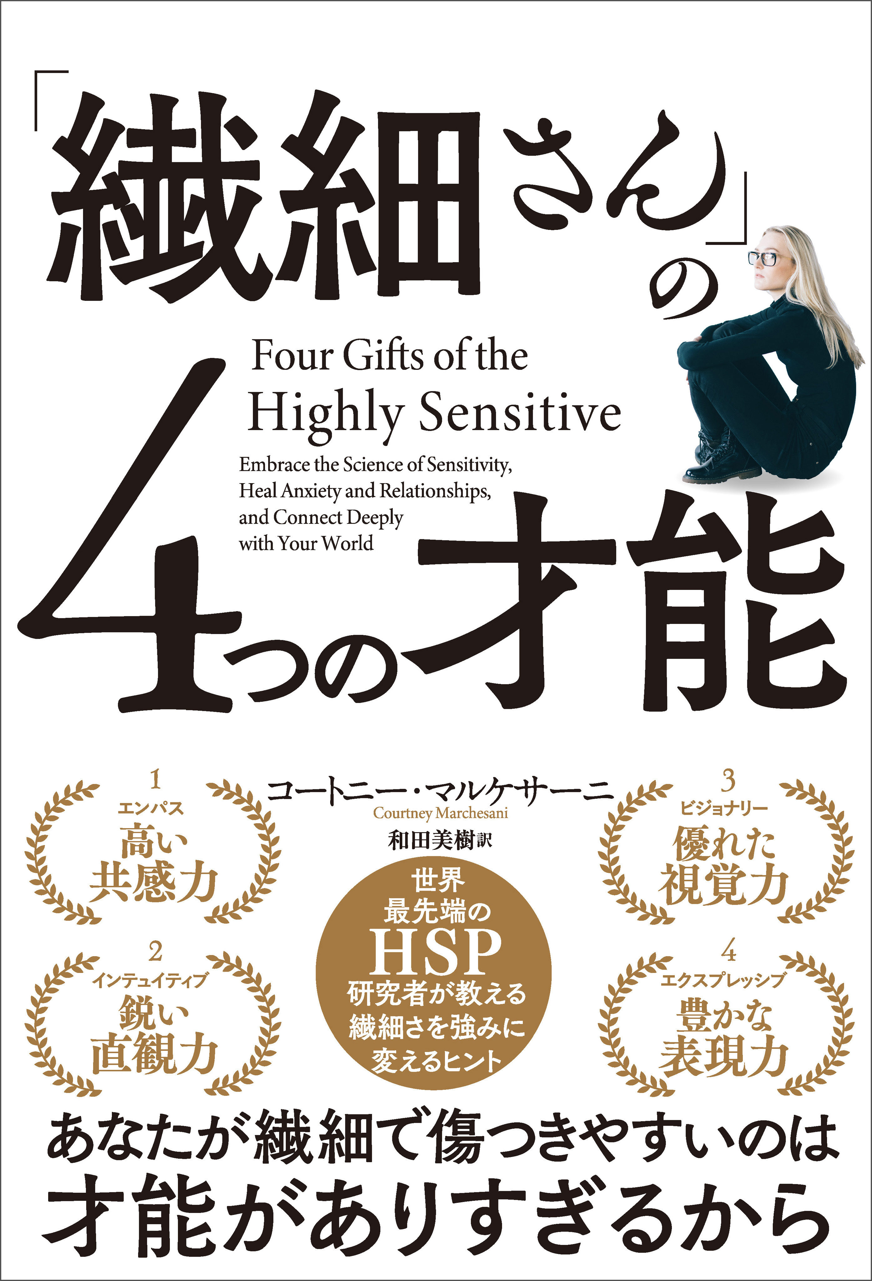 「繊細さん」の4つの才能