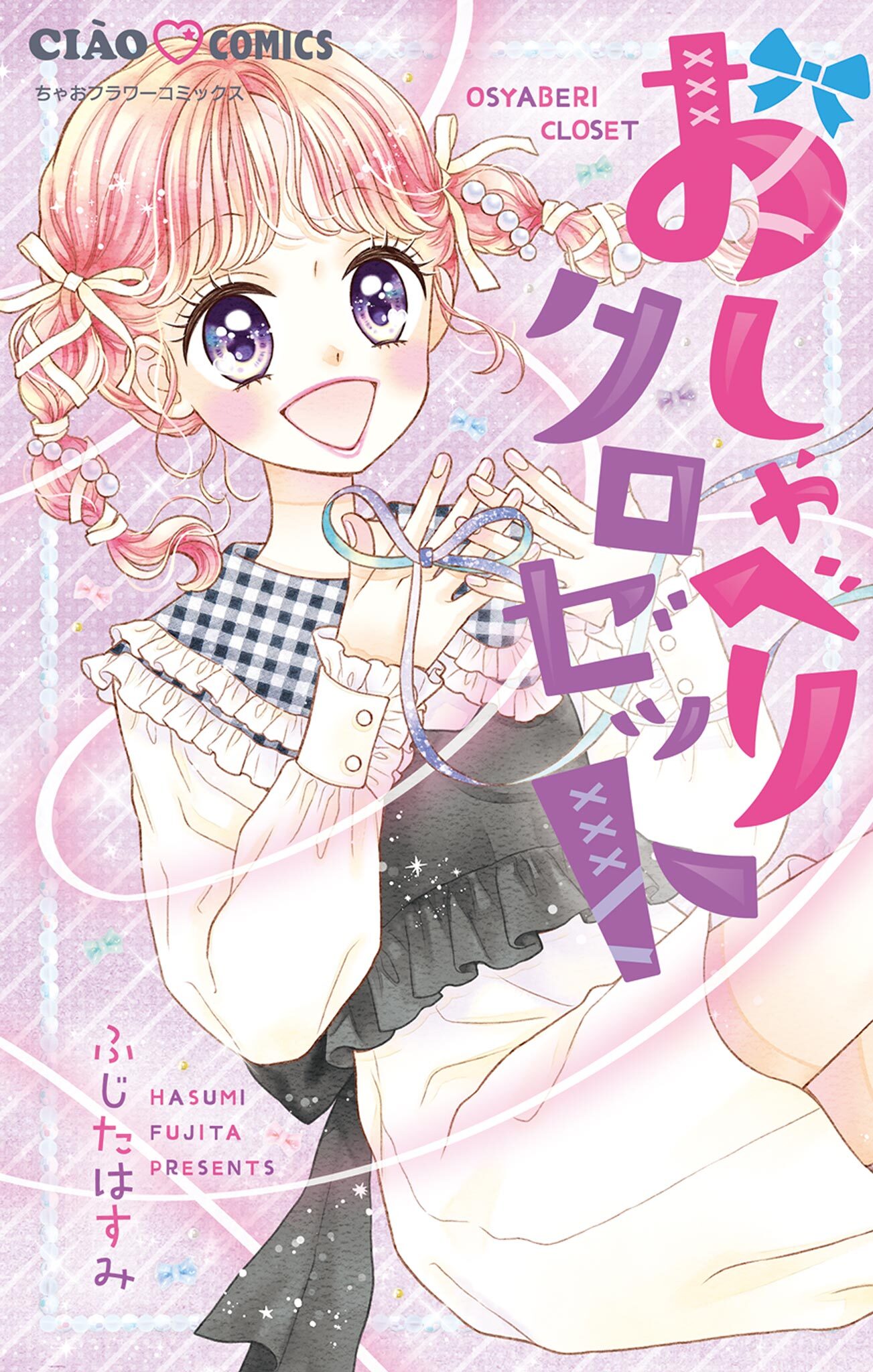 おしゃべりクロゼット