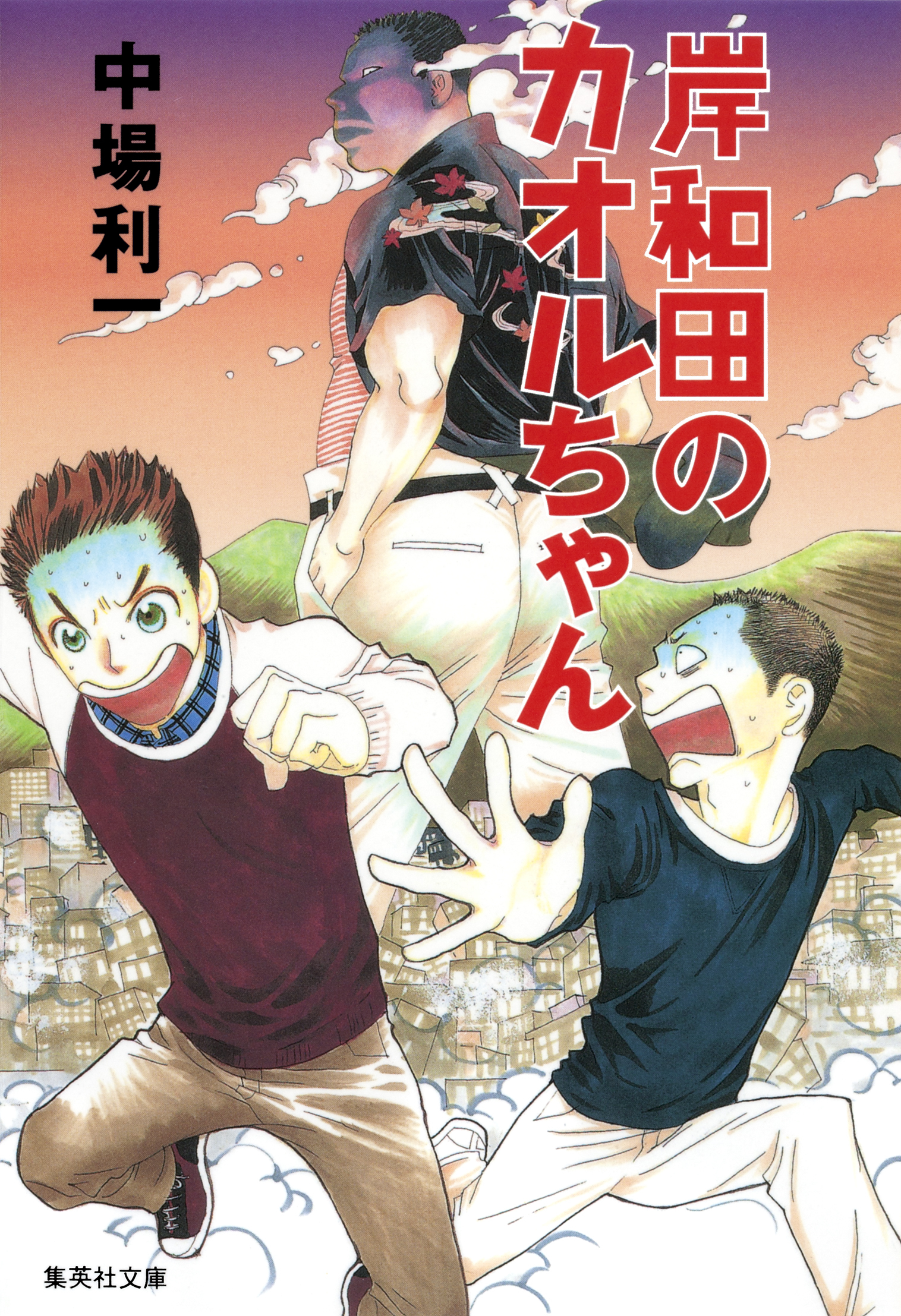 岸和田のカオルちゃん