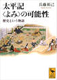 太平記<よみ>の可能性