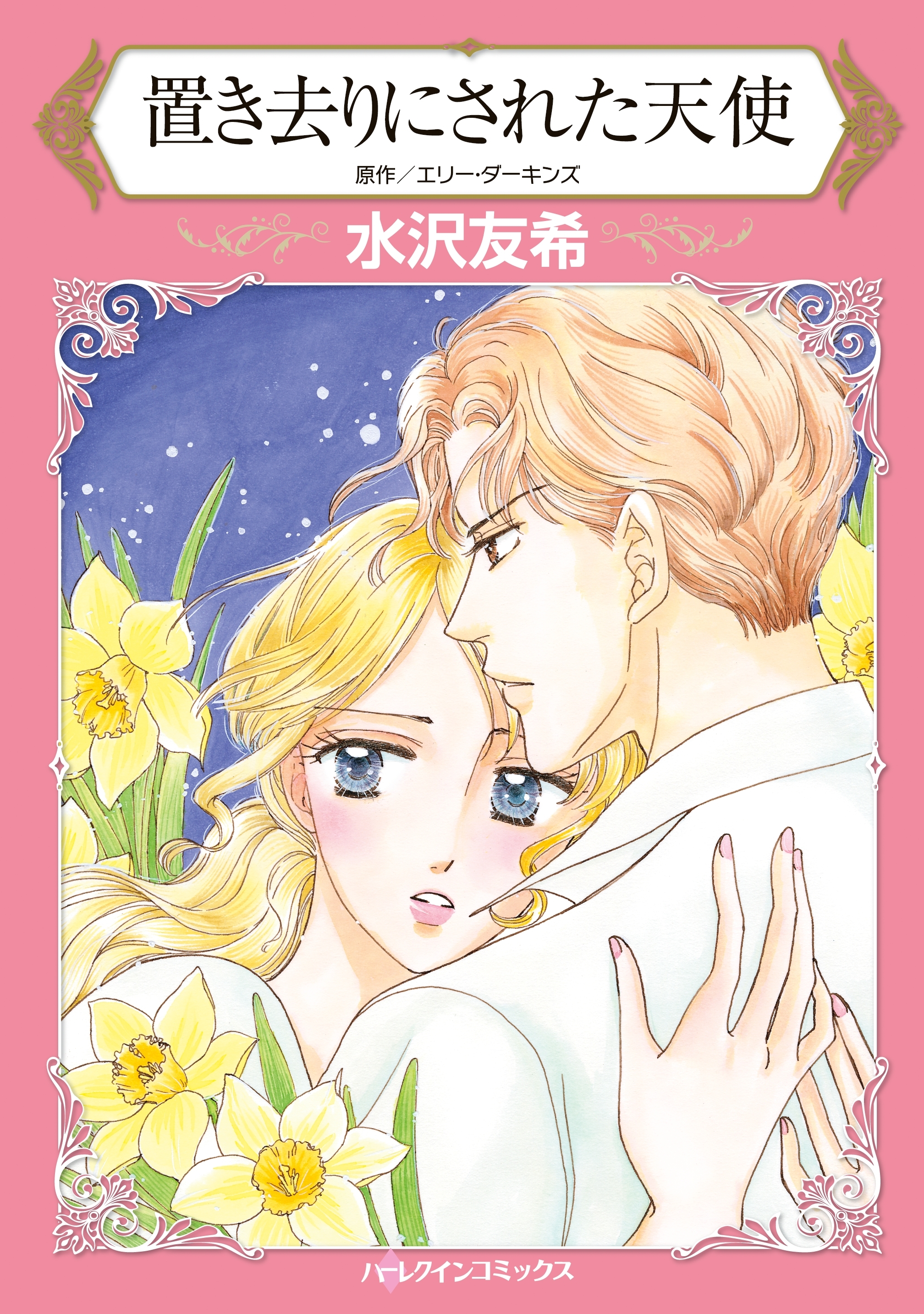 置き去りにされた天使