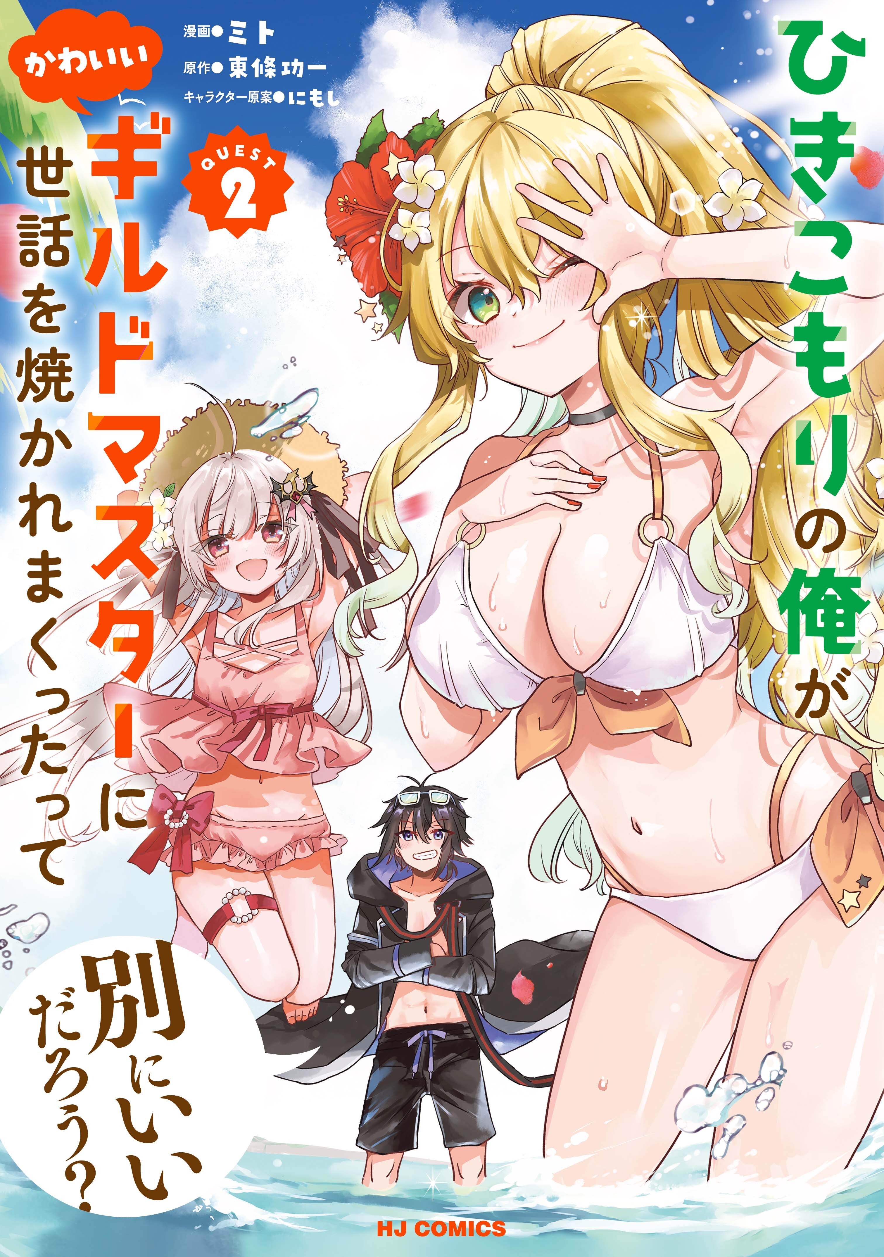 【電子版限定特典付き】ひきこもりの俺がかわいいギルドマスターに世話を焼かれまくったって別にいいだろう？2