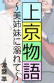 上京物語~美姉妹に溺れて~