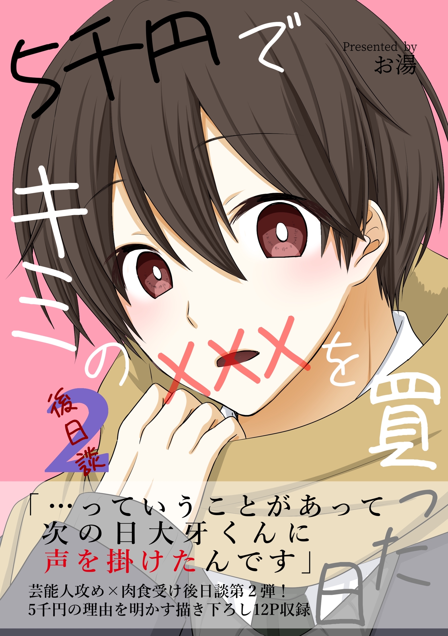 5千円でキミのXXXを買った日 後日談2