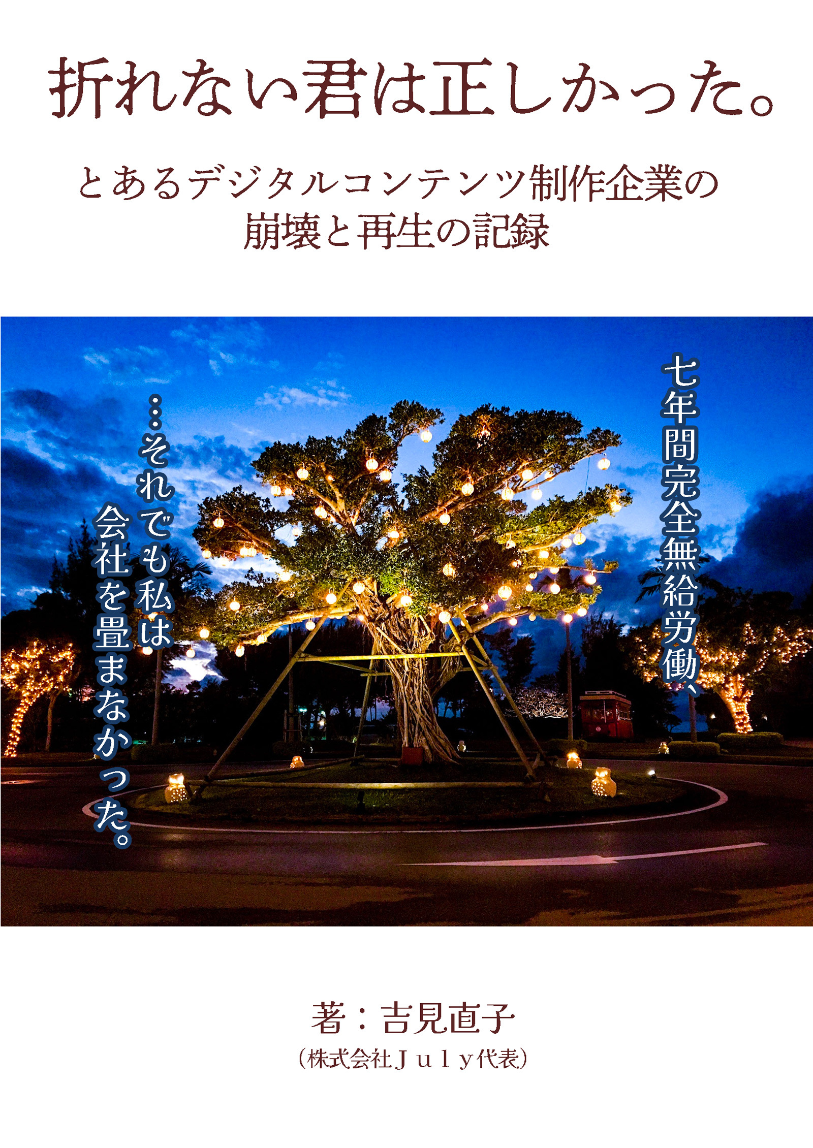 折れない君は正しかったーとあるデジタルコンテンツ制作企業の崩壊と再生の記録ー