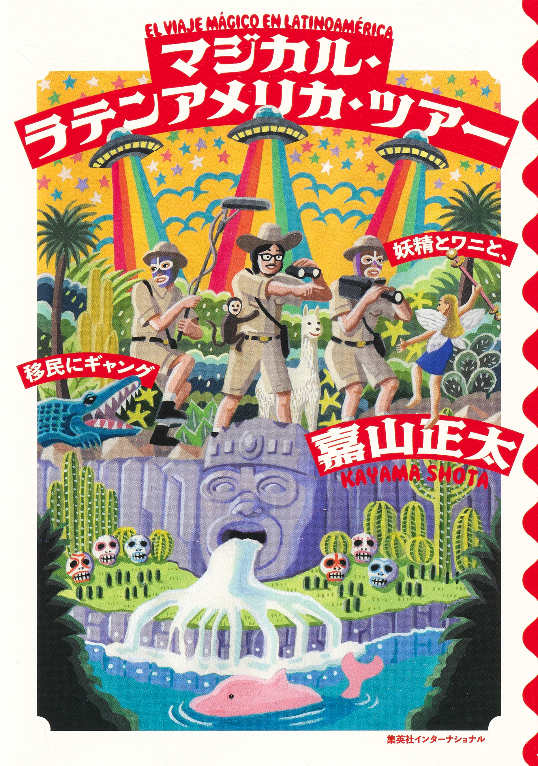 マジカル・ラテンアメリカ・ツアー　妖精とワニと、移民にギャング（集英社インターナショナル）