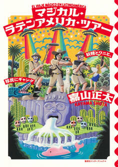 マジカル・ラテンアメリカ・ツアー 妖精とワニと、移民にギャング(集英社インターナショナル)