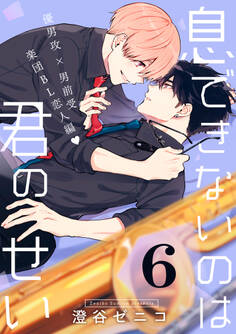 息できないのは君のせい 6【単話版】(1)