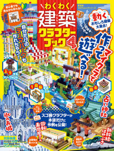 100%ムックシリーズ わくわく建築クラフターブック