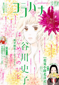 ココハナ 2024年6月号 電子版