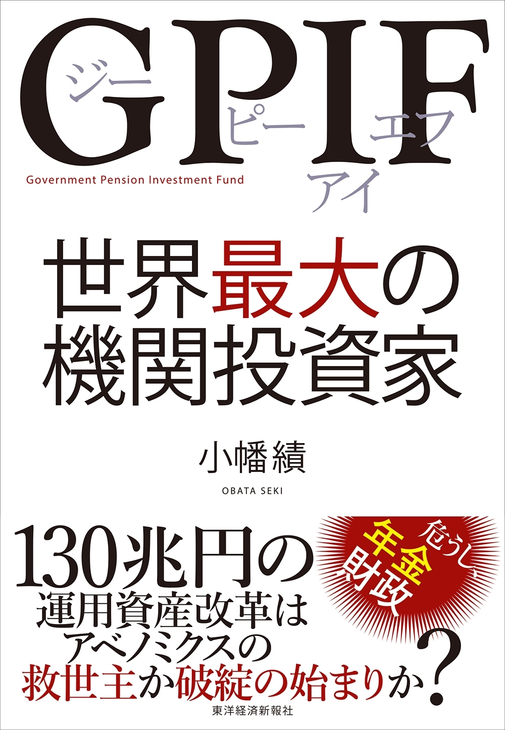 ＧＰＩＦ　世界最大の機関投資家