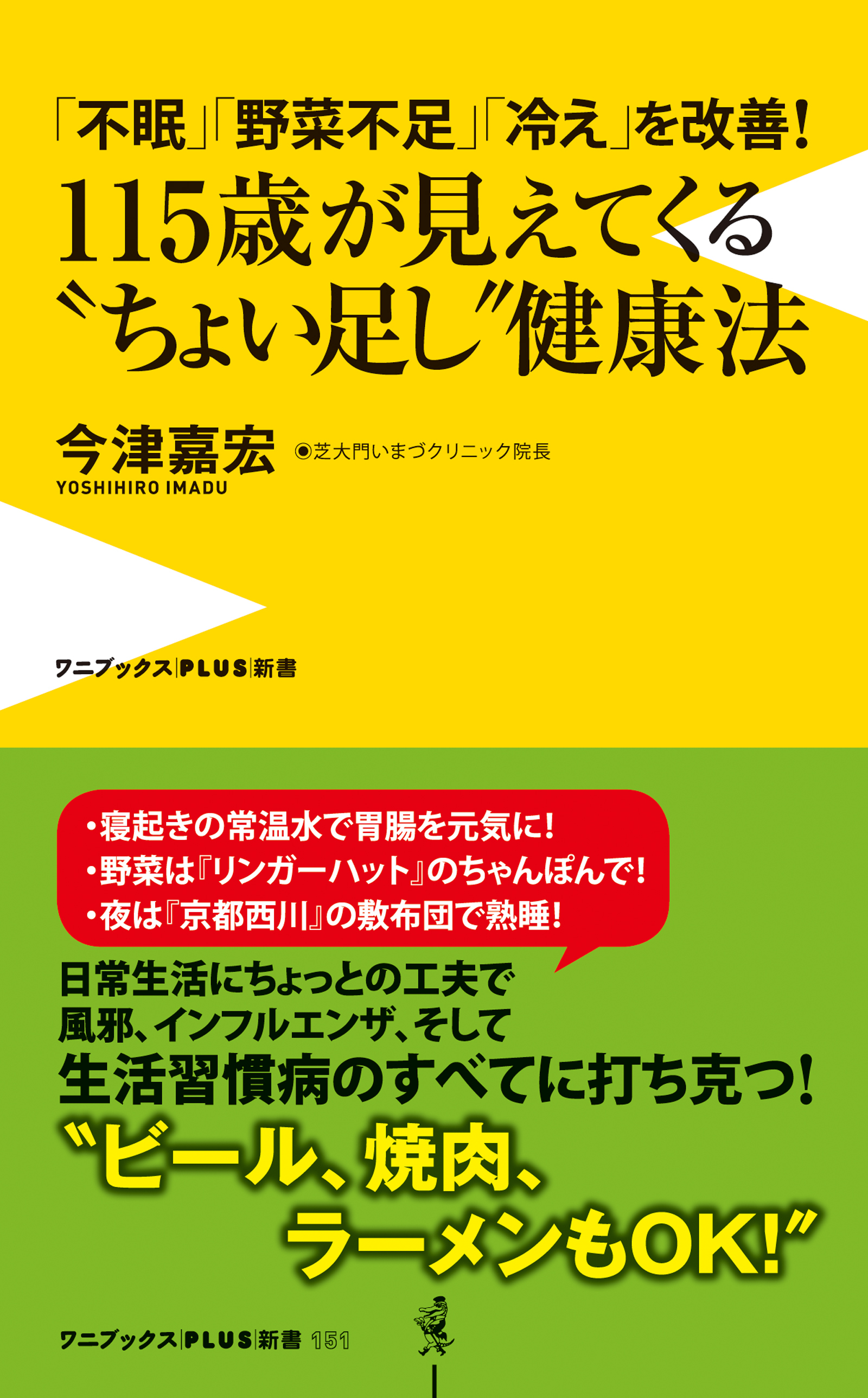 「不眠」「野菜不足」「冷え」を改善！ 115歳が見えてくる“ちょい足し”健康法