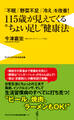 「不眠」「野菜不足」「冷え」を改善! 115歳が見えてくる“ちょい足し”健康法