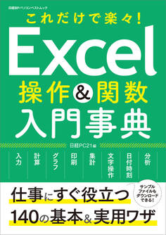 Excel操作&関数 入門辞典