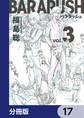 バララッシュ【分冊版】 17