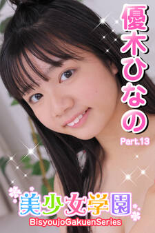 美少女学園 優木ひなの Part.13