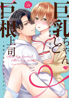 【ラブチーク】巨乳ちゃんと巨根上司~会社でむさぼりセックス~ act.18