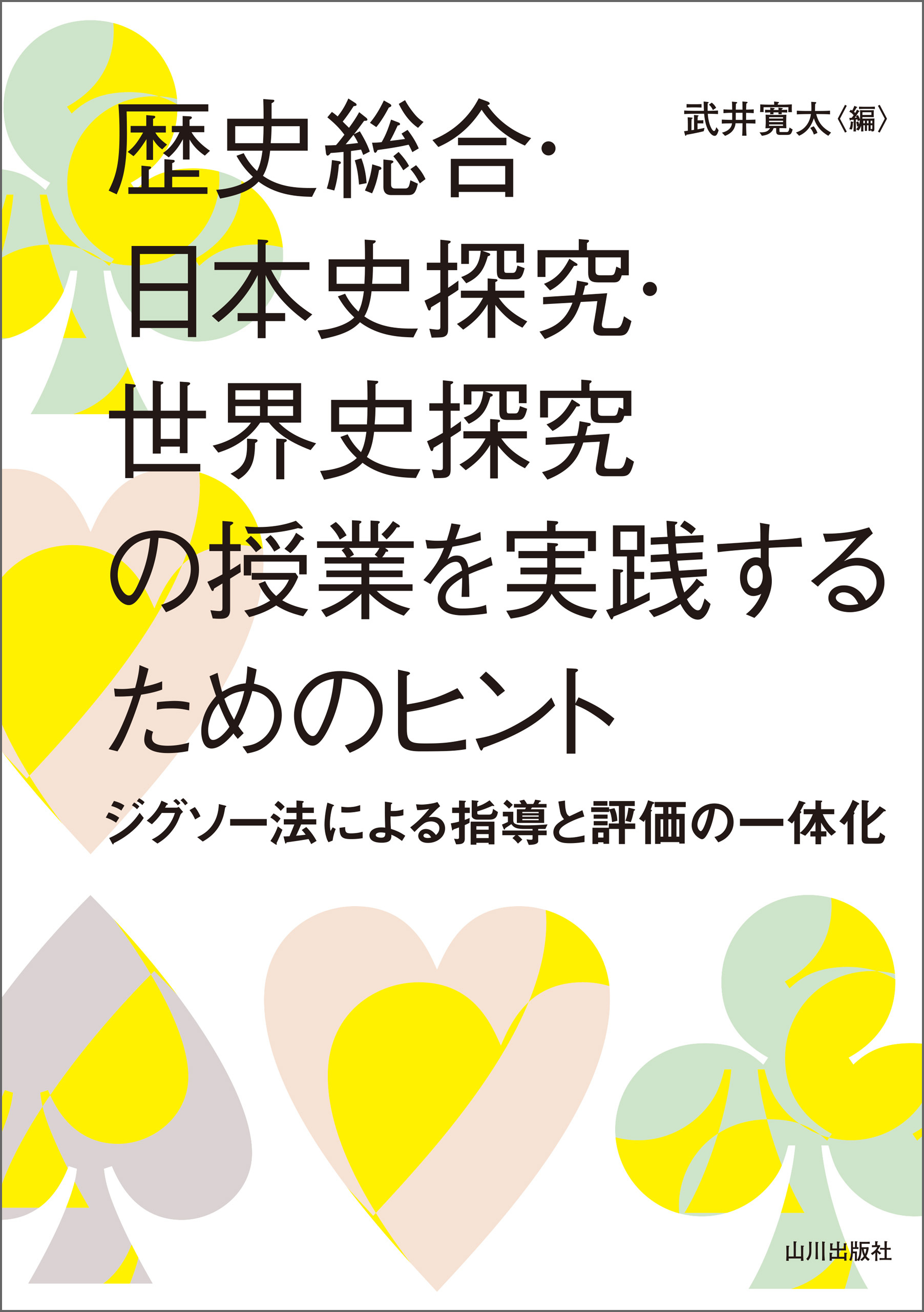歴史総合・日本史探究・世界史探究の授業を実践するためのヒント ―ジグソー法による指導と評価の一体化