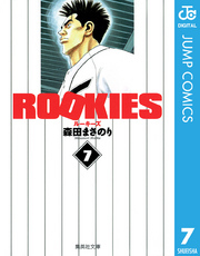 Rookies 7 無料 試し読みなら Amebaマンガ 旧 読書のお時間です