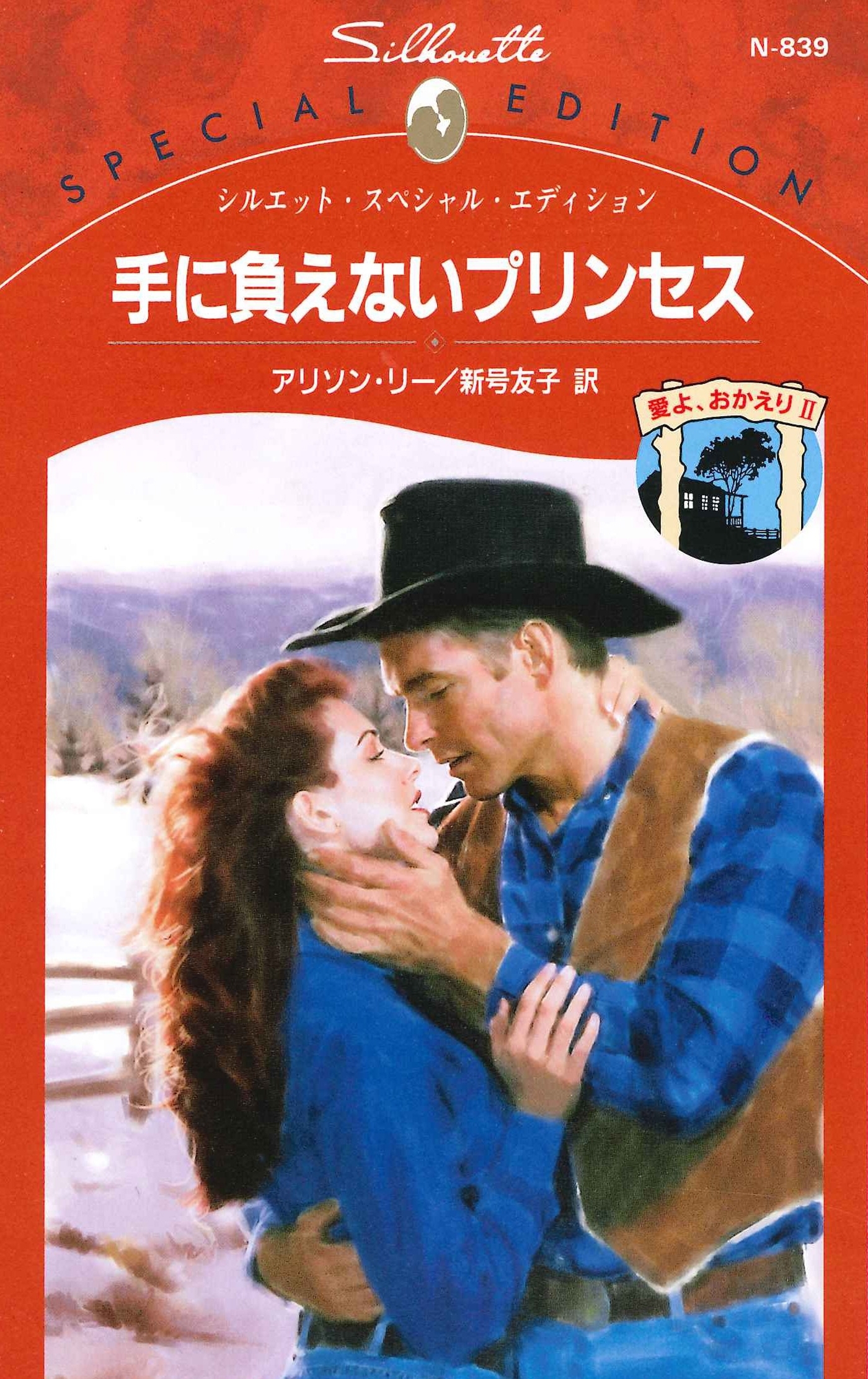 手に負えないプリンセス