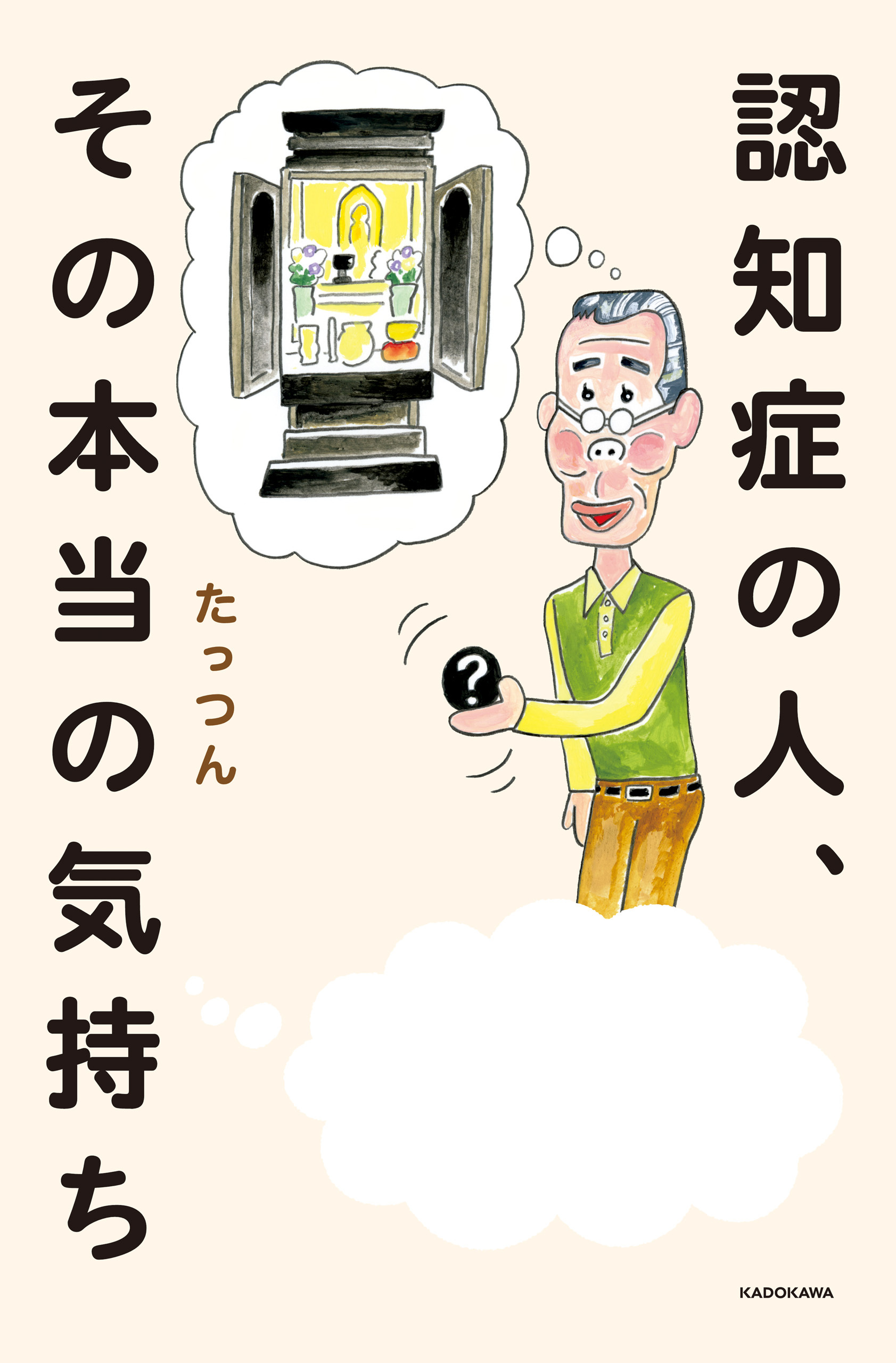 認知症の人、その本当の気持ち