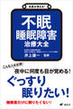 名医が答える！　不眠　睡眠障害　治療大全