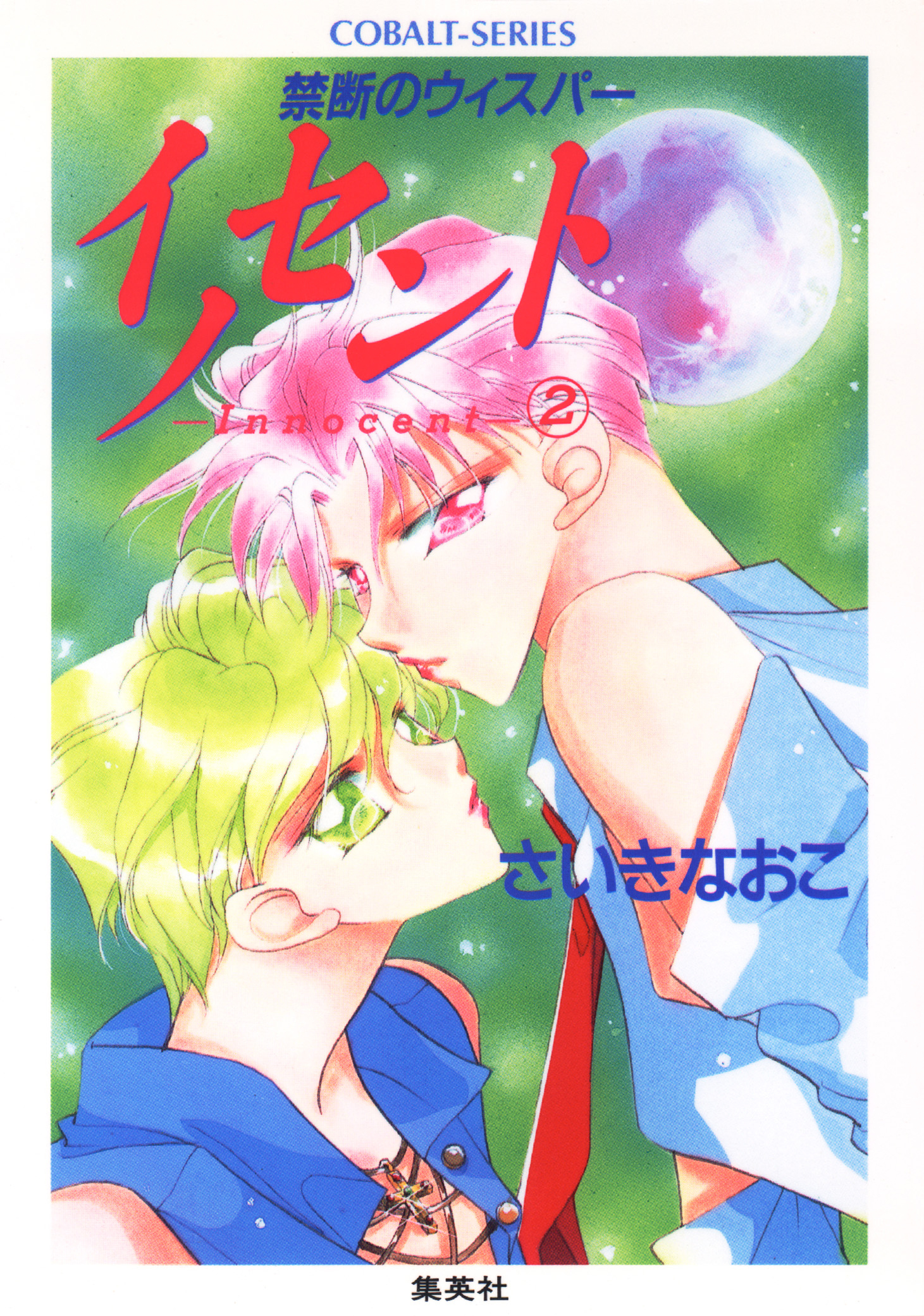 禁断のウィスパー　イノセント―Ｉｎｎｏｃｅｎｔ―（２）