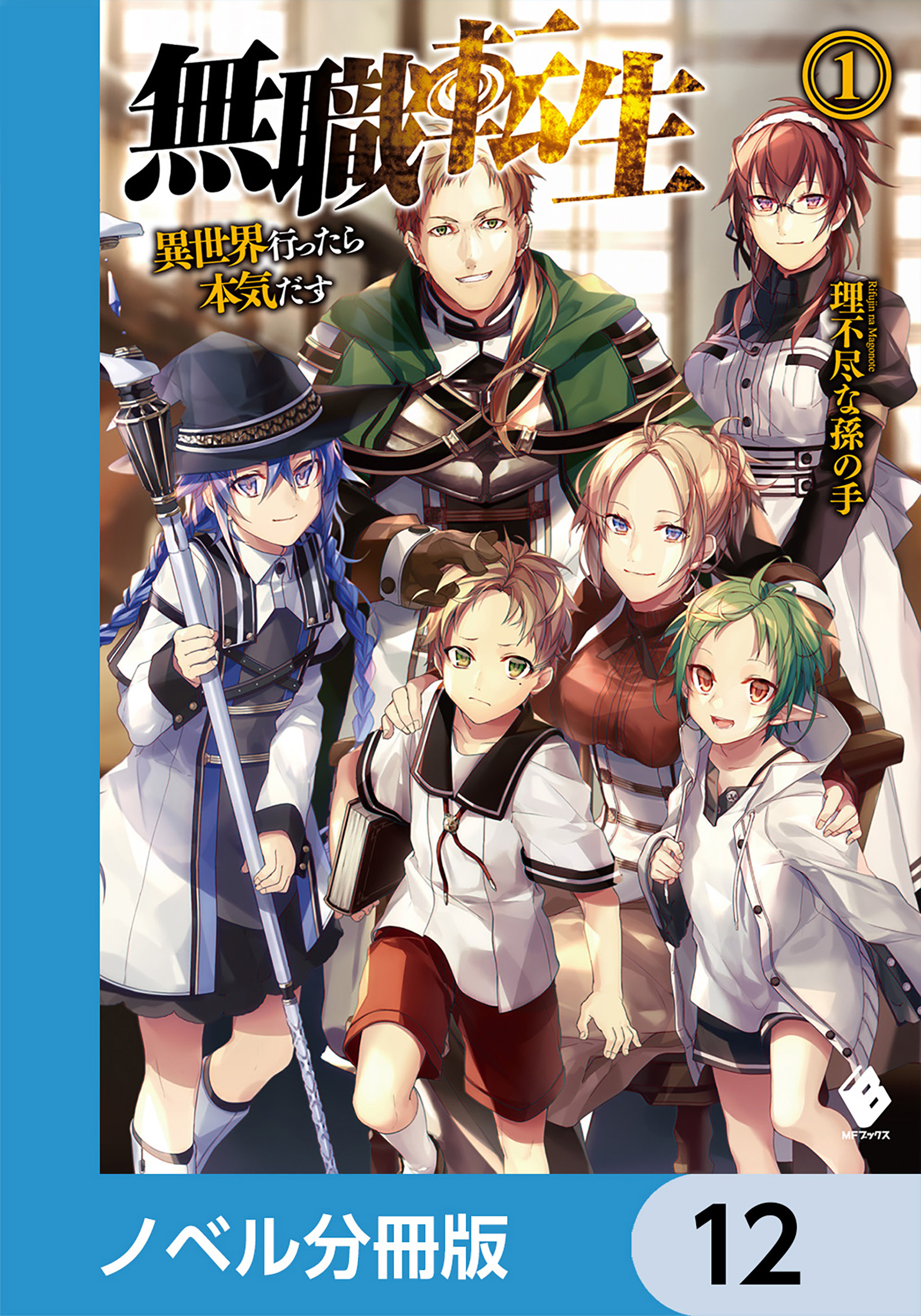 無職転生 ～異世界行ったら本気だす～【ノベル分冊版】　12