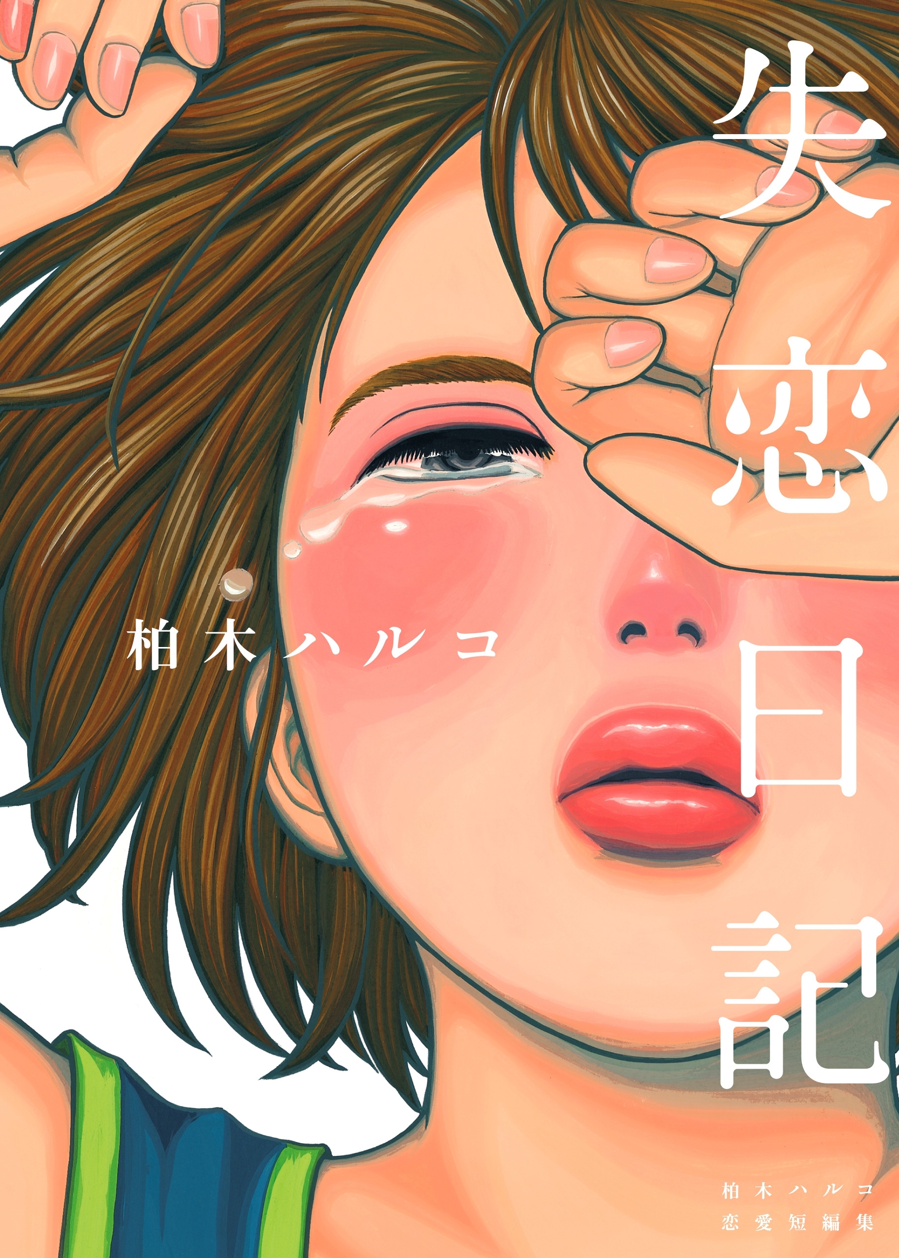 切ない ココロが痛む失恋シーン5選 Amebaマンガ 旧 読書のお時間です